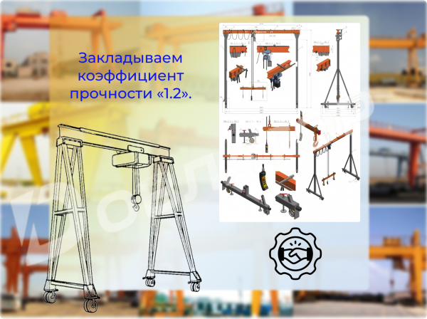 Козловой кран Мобильный на колесах Разборный Мостовой Консольный Грузоподьемное оборудование МПУ — фото 5